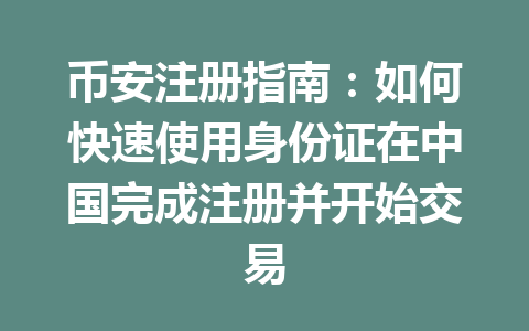 币安注册指南:如何快速使用身份证在中国完成注册并开始交易 一