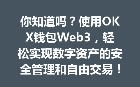 你知道吗?使用OKX钱包Web3,轻松实现数字资产的安全管理和自由交易! 一