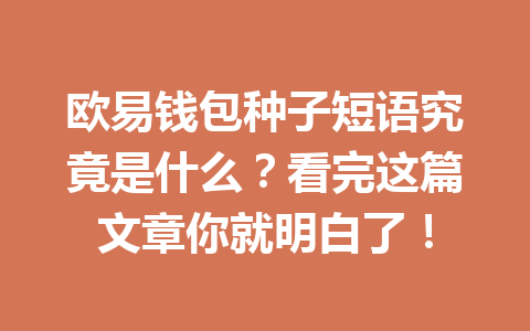 欧易钱包种子短语究竟是什么?看完这篇文章你就明白了! 一