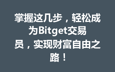 掌握这几步,轻松成为Bitget交易员,实现财富自由之路! 一