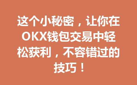 这个小秘密,让你在OKX钱包交易中轻松获利,不容错过的技巧! 一