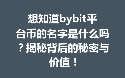 想知道bybit平台币的名字是什么吗?揭秘背后的秘密与价值! 一