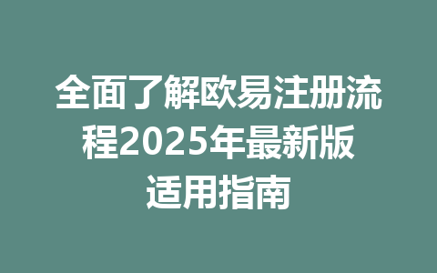 全面了解欧易注册流程2025年最新版适用指南 一