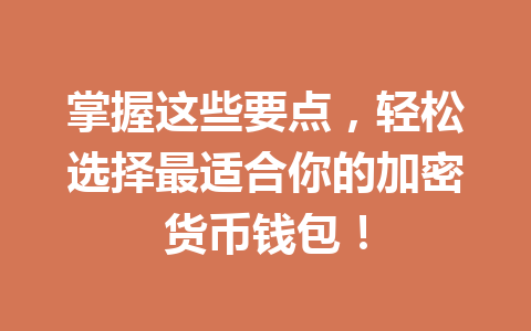 掌握这些要点,轻松选择最适合你的加密货币钱包! 一