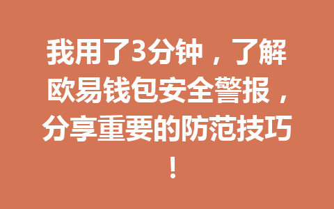 我用了3分钟，了解欧易钱包安全警报，分享重要的防范技巧！ 一