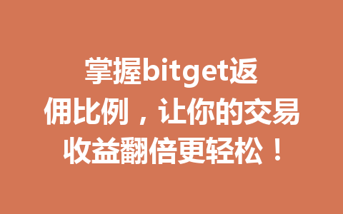 掌握bitget返佣比例,让你的交易收益翻倍更轻松! 一