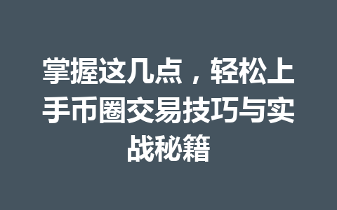 掌握这几点，轻松上手币圈交易技巧与实战秘籍 一