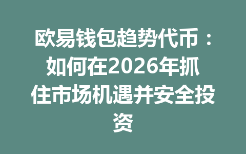 欧易钱包趋势代币:如何在2026年抓住市场机遇并安全投资 一