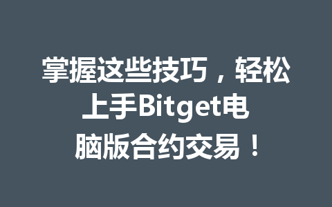 掌握这些技巧,轻松上手Bitget电脑版合约交易! 一