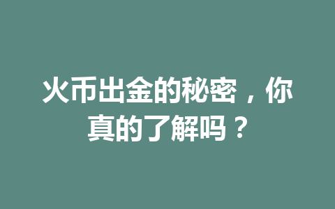 火币出金的秘密,你真的了解吗? 一