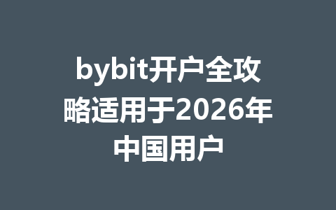 bybit开户全攻略适用于2026年中国用户 一