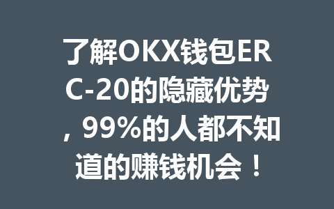 了解OKX钱包ERC-20的隐藏优势,99%的人都不知道的赚钱机会! 一