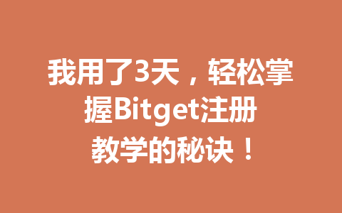 我用了3天,轻松掌握Bitget注册教学的秘诀! 一