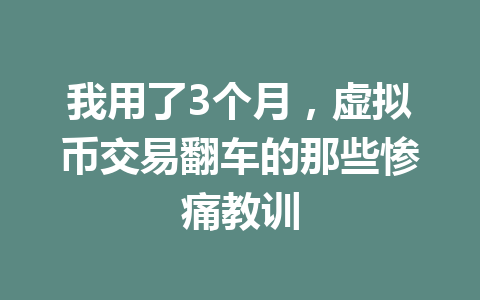 我用了3个月,虚拟币交易翻车的那些惨痛教训 一