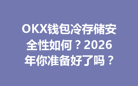 OKX钱包冷存储安全性如何?2026年你准备好了吗? 一