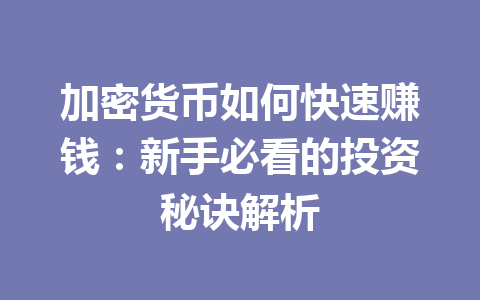 加密货币如何快速赚钱:新手必看的投资秘诀解析 一