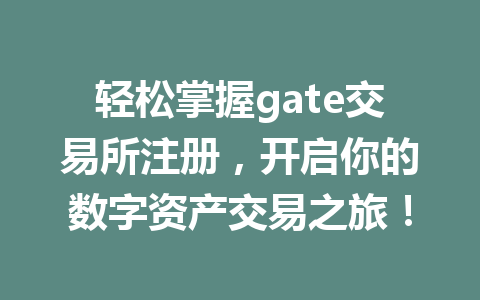 轻松掌握gate交易所注册,开启你的数字资产交易之旅! 一