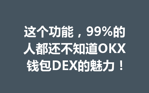 这个功能,99%的人都还不知道OKX钱包DEX的魅力! 一