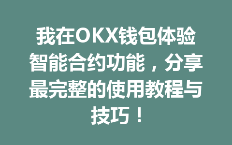 我在OKX钱包体验智能合约功能,分享最完整的使用教程与技巧! 一