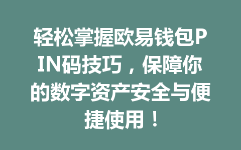 轻松掌握欧易钱包PIN码技巧,保障你的数字资产安全与便捷使用! 一
