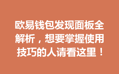 欧易钱包发现面板全解析,想要掌握使用技巧的人请看这里! 一