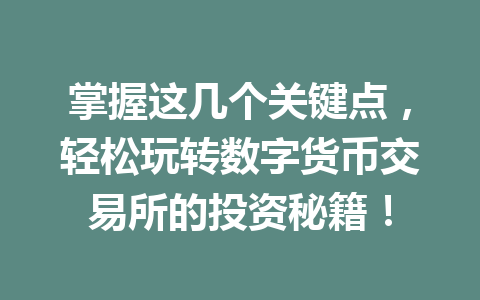 掌握这几个关键点,轻松玩转数字货币交易所的投资秘籍! 一