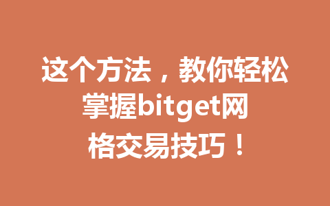 这个方法,教你轻松掌握bitget网格交易技巧! 一