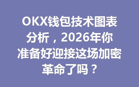 OKX钱包技术图表分析,2026年你准备好迎接这场加密革命了吗? 一