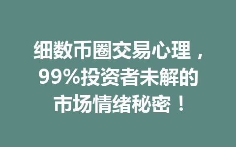 细数币圈交易心理,99%投资者未解的市场情绪秘密! 一