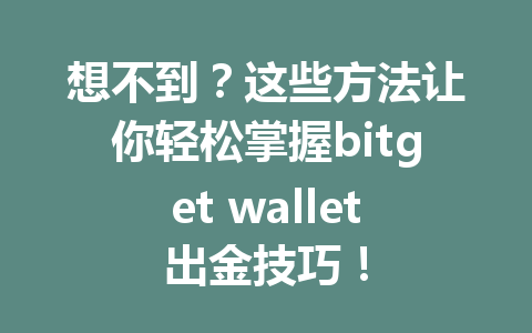 想不到？这些方法让你轻松掌握bitget wallet出金技巧！ 一