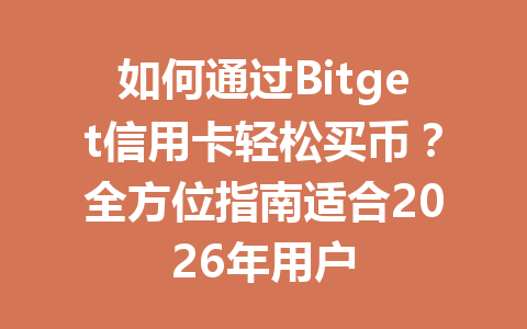 如何通过Bitget信用卡轻松买币?全方位指南适合2026年用户 一