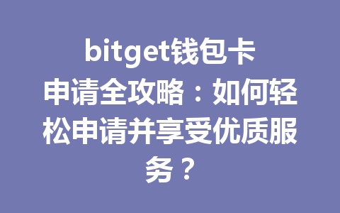 bitget钱包卡申请全攻略:如何轻松申请并享受优质服务? 一