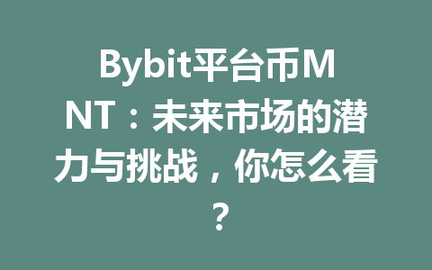 Bybit平台币MNT:未来市场的潜力与挑战,你怎么看? 一