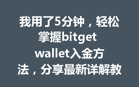 我用了5分钟,轻松掌握bitget wallet入金方法,分享最新详解教程 一