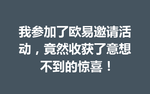 我参加了欧易邀请活动,竟然收获了意想不到的惊喜! 一