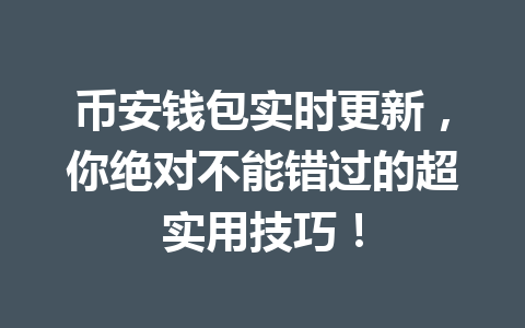 币安钱包实时更新,你绝对不能错过的超实用技巧! 一