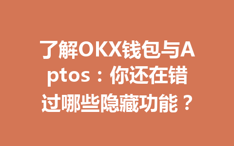 了解OKX钱包与Aptos：你还在错过哪些隐藏功能？ 一