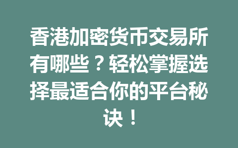 香港加密货币交易所有哪些?轻松掌握选择最适合你的平台秘诀! 一