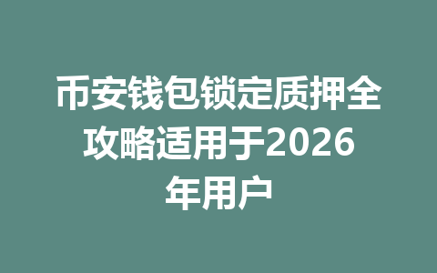 币安钱包锁定质押全攻略适用于2026年用户 一