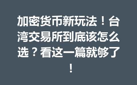 加密货币新玩法!台湾交易所到底该怎么选?看这一篇就够了! 一