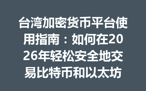 台湾加密货币平台使用指南:如何在2026年轻松安全地交易比特币和以太坊 一