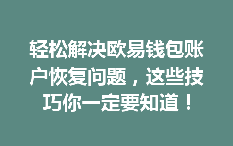 轻松解决欧易钱包账户恢复问题，这些技巧你一定要知道！ 一