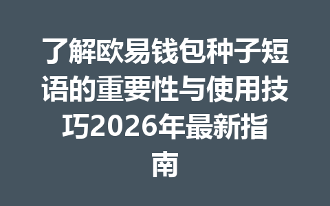 了解欧易钱包种子短语的重要性与使用技巧2026年最新指南 一