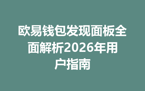 欧易钱包发现面板全面解析2026年用户指南 一