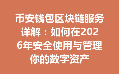 币安钱包区块链服务详解：如何在2026年安全使用与管理你的数字资产 一
