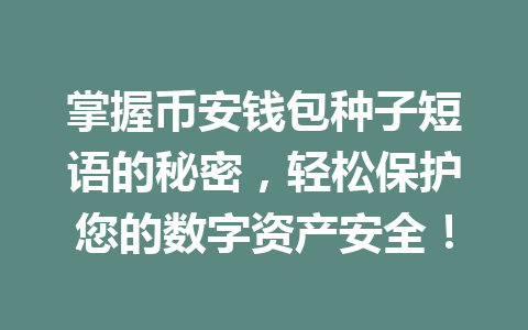 掌握币安钱包种子短语的秘密,轻松保护您的数字资产安全! 一