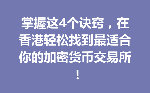 掌握这4个诀窍,在香港轻松找到最适合你的加密货币交易所! 一