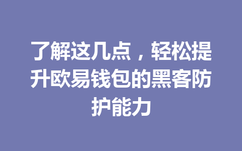 了解这几点,轻松提升欧易钱包的黑客防护能力 一