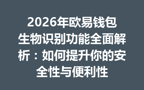 2026年欧易钱包生物识别功能全面解析:如何提升你的安全性与便利性 一