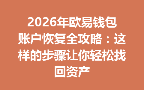 2026年欧易钱包账户恢复全攻略：这样的步骤让你轻松找回资产 一